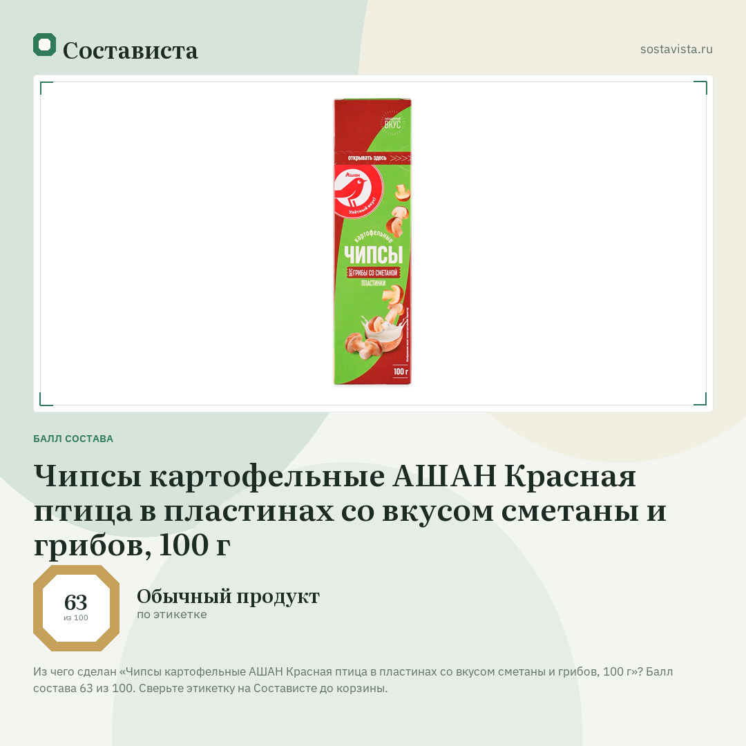 Чипсы картофельные АШАН Красная птица в пластинах со вкусом сметаны и грибов, 100 г: балл состава 63 из 100 — Состависта