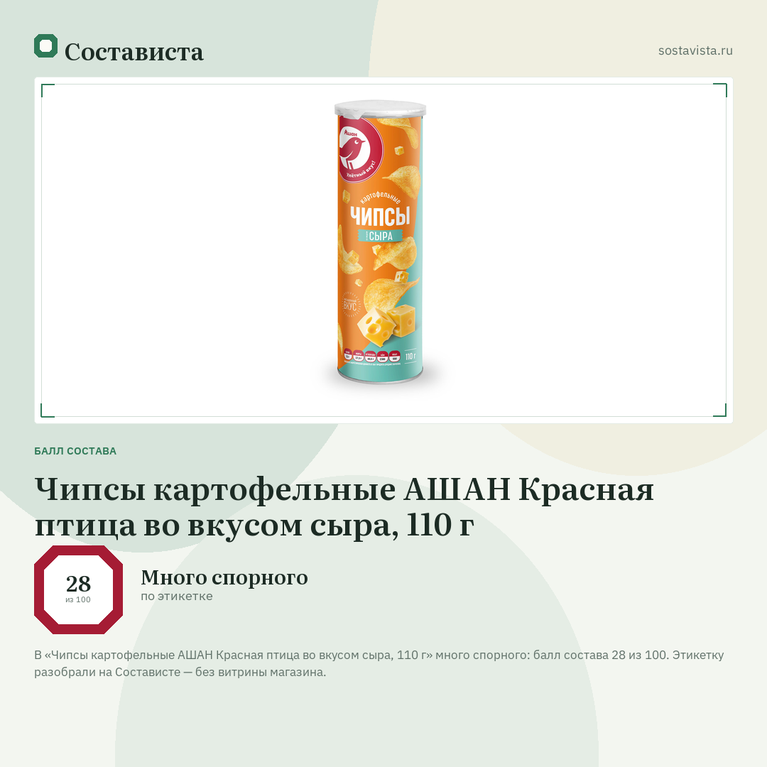 Чипсы картофельные АШАН Красная птица во вкусом сыра, 110 г: балл состава 28 из 100 — Состависта