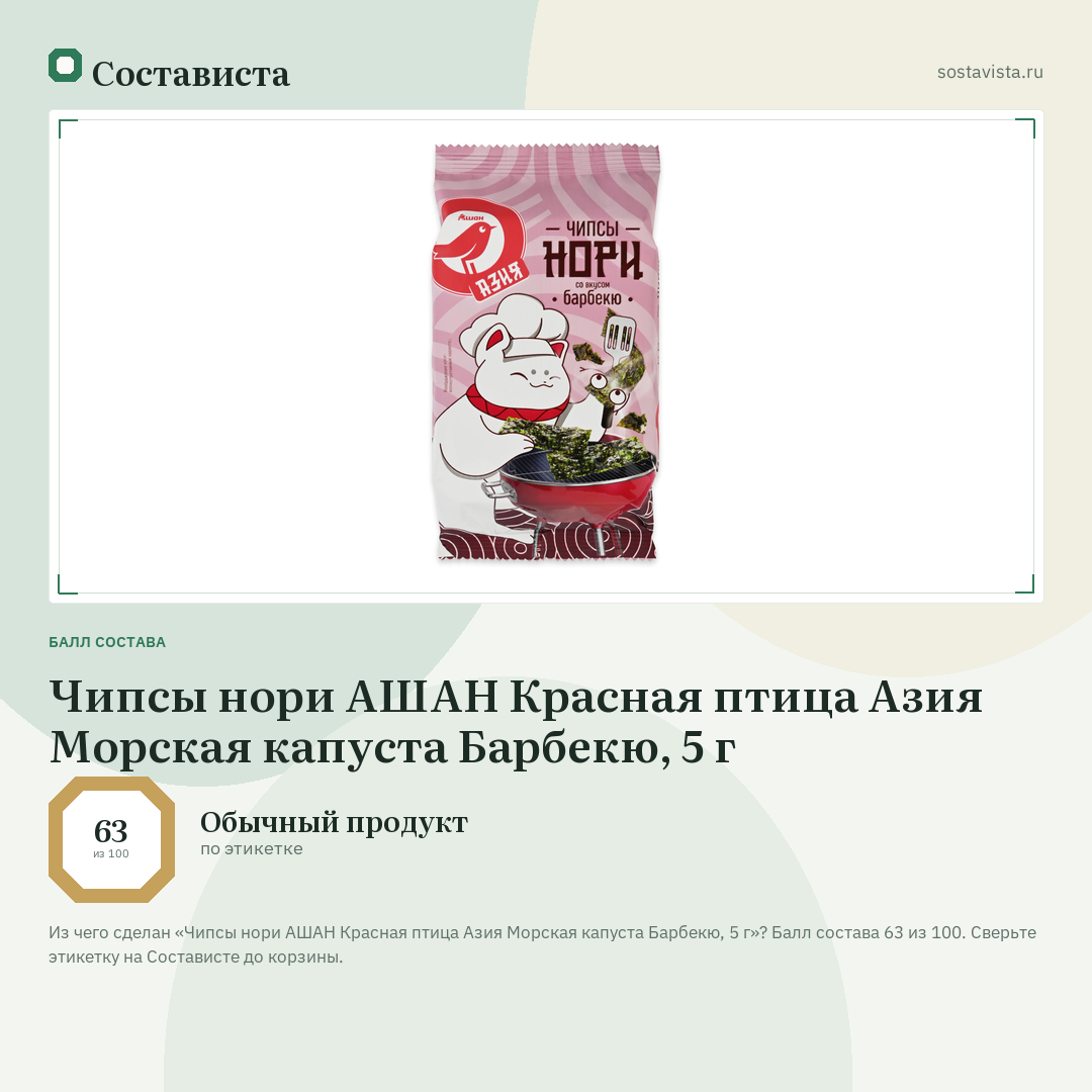 Чипсы нори АШАН Красная птица Азия Морская капуста Барбекю, 5 г: балл состава 63 из 100 — Состависта