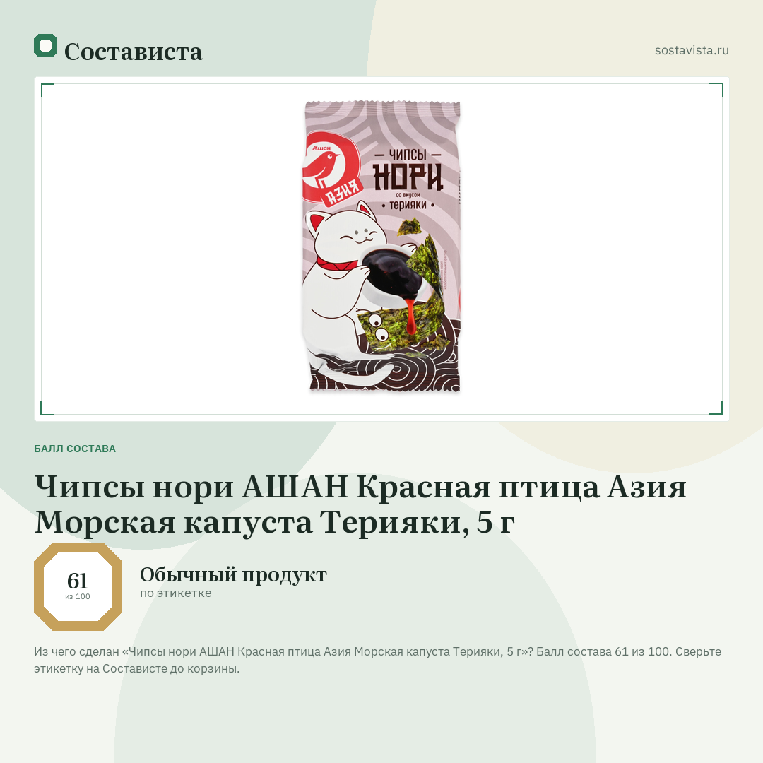Чипсы нори АШАН Красная птица Азия Морская капуста Терияки, 5 г: балл состава 61 из 100 — Состависта