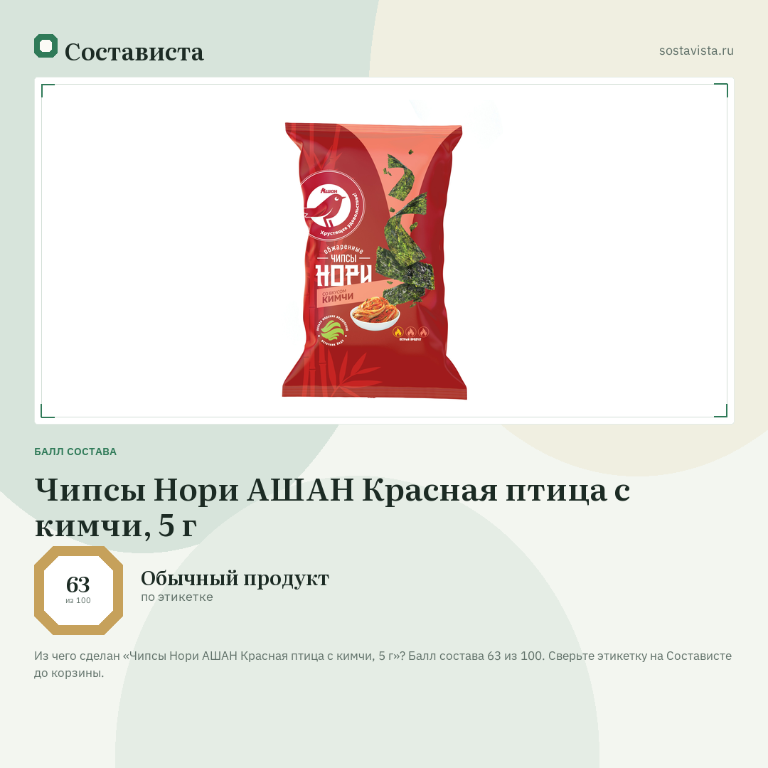 Чипсы Нори АШАН Красная птица с кимчи, 5 г: балл состава 63 из 100 — Состависта