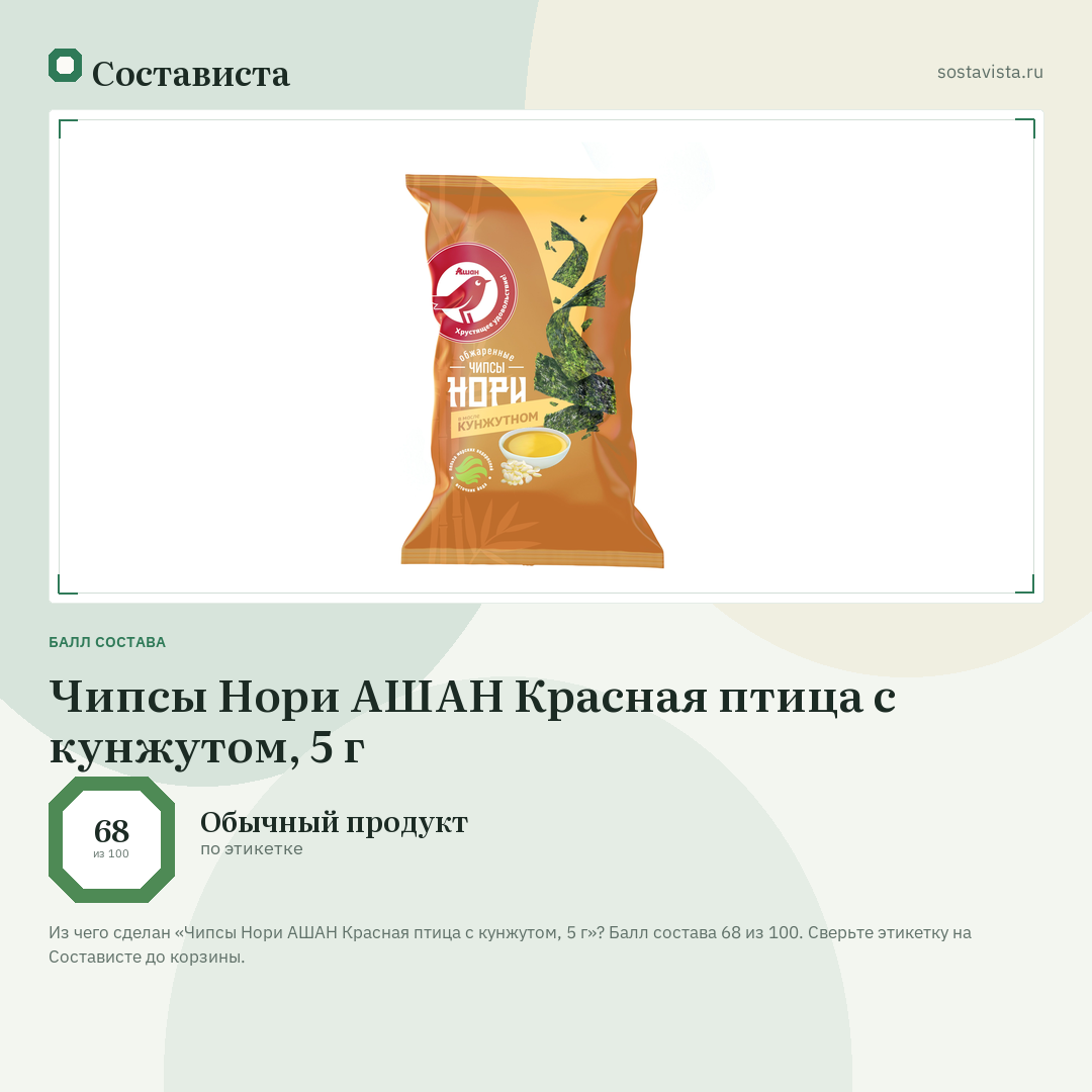 Чипсы Нори АШАН Красная птица с кунжутом, 5 г: балл состава 68 из 100 — Состависта