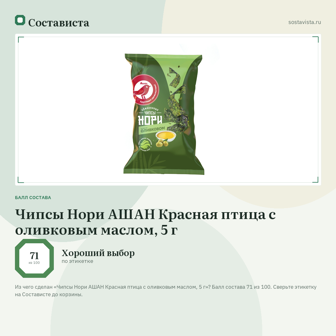 Чипсы Нори АШАН Красная птица с оливковым маслом, 5 г: балл состава 71 из 100 — Состависта