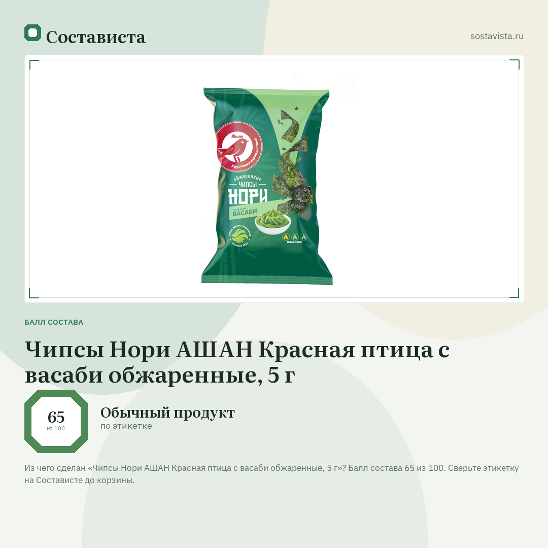 Чипсы Нори АШАН Красная птица с васаби обжаренные, 5 г: балл состава 65 из 100 — Состависта