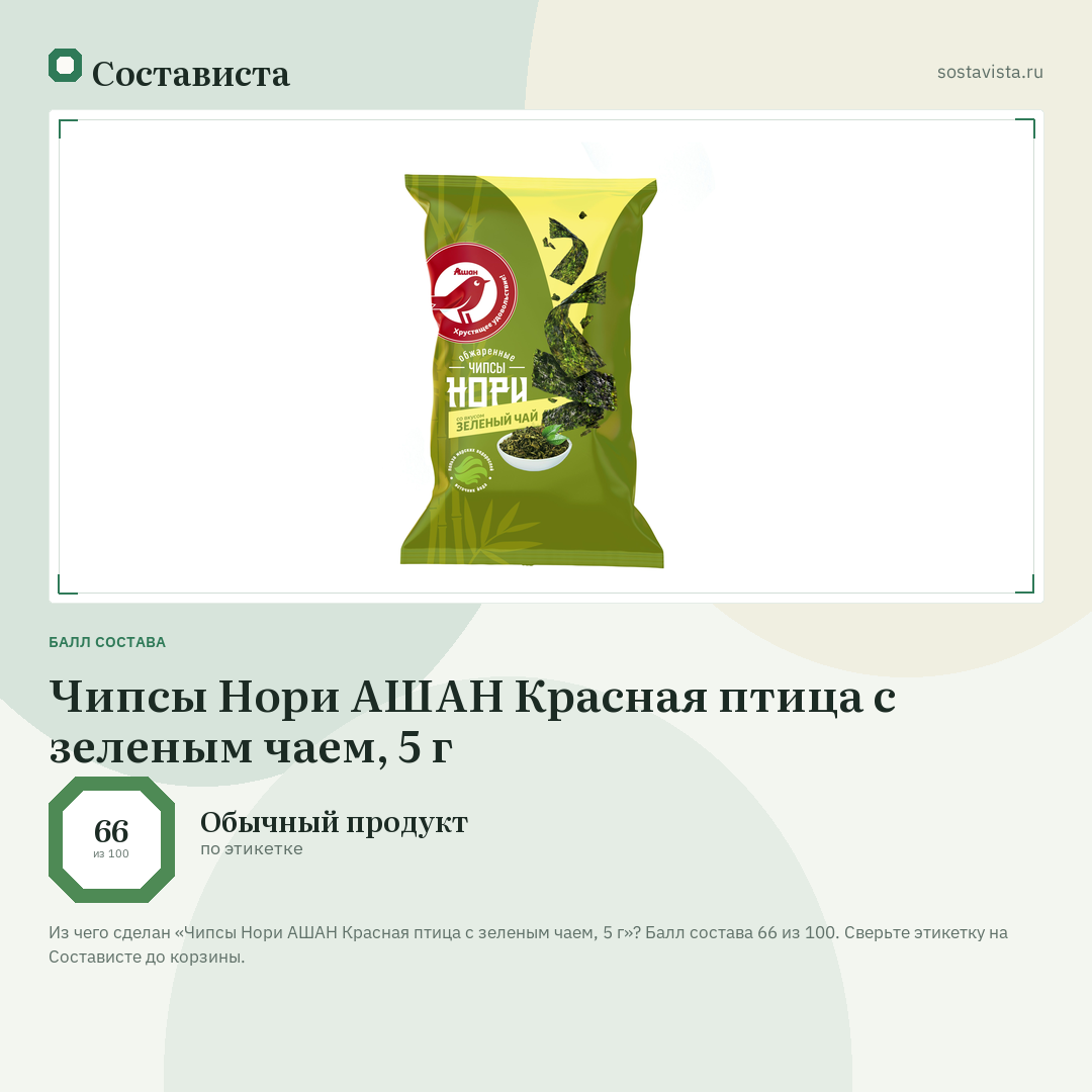 Чипсы Нори АШАН Красная птица с зеленым чаем, 5 г: балл состава 66 из 100 — Состависта