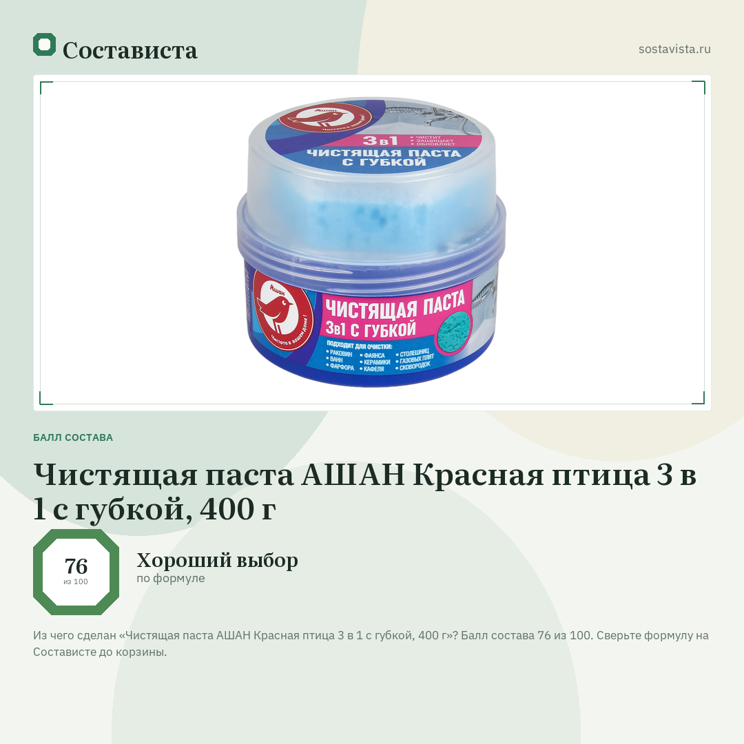 Чистящая паста АШАН Красная птица 3 в 1 с губкой, 400 г: балл состава 76 из 100 — Состависта