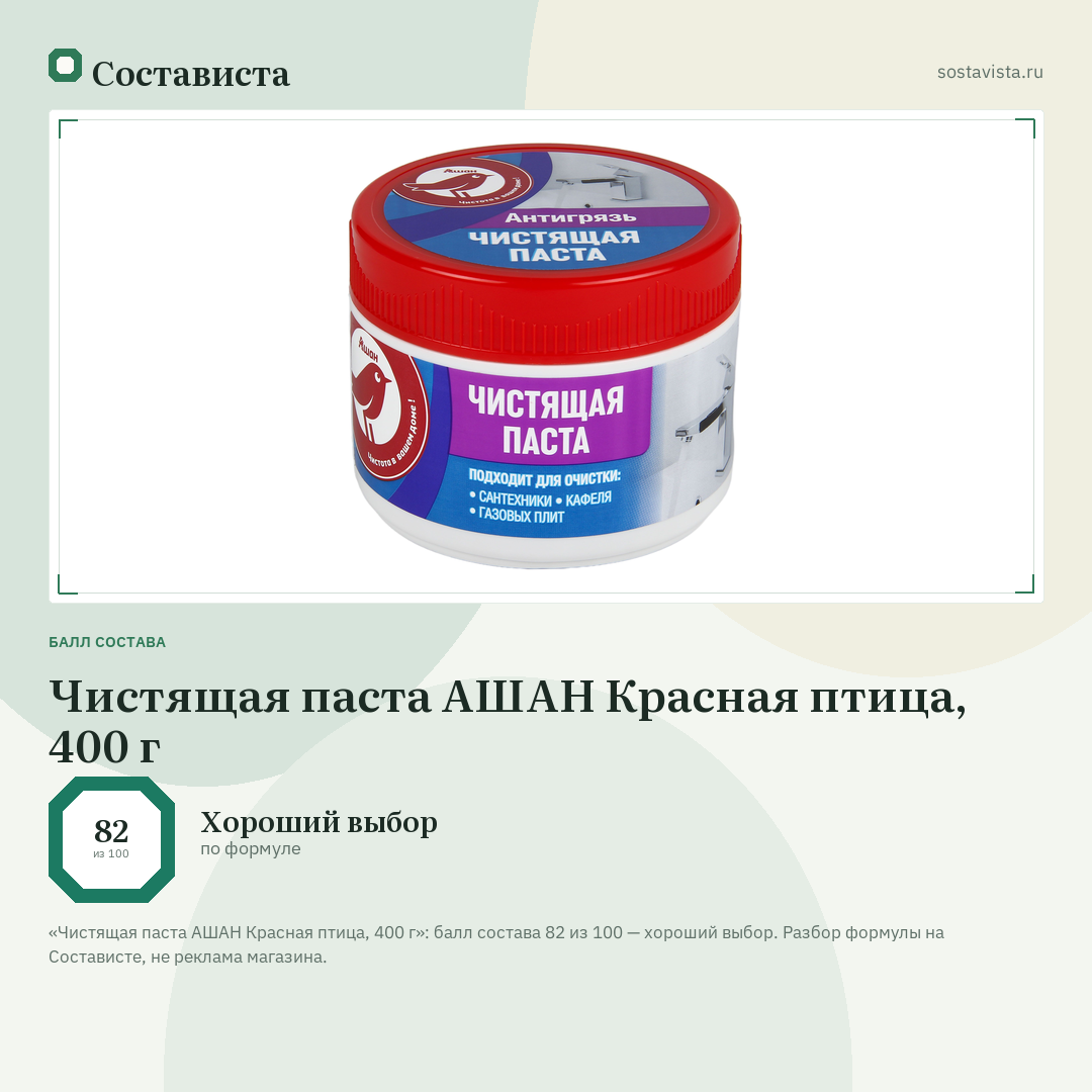 Чистящая паста АШАН Красная птица, 400 г: балл состава 82 из 100 — Состависта