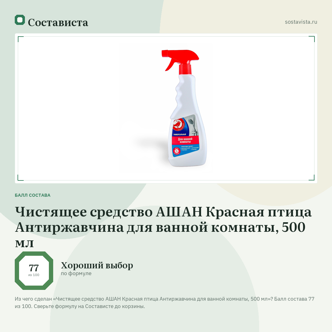 Чистящее средство АШАН Красная птица Антиржавчина для ванной комнаты, 500 мл: балл состава 77 из 100 — Состависта