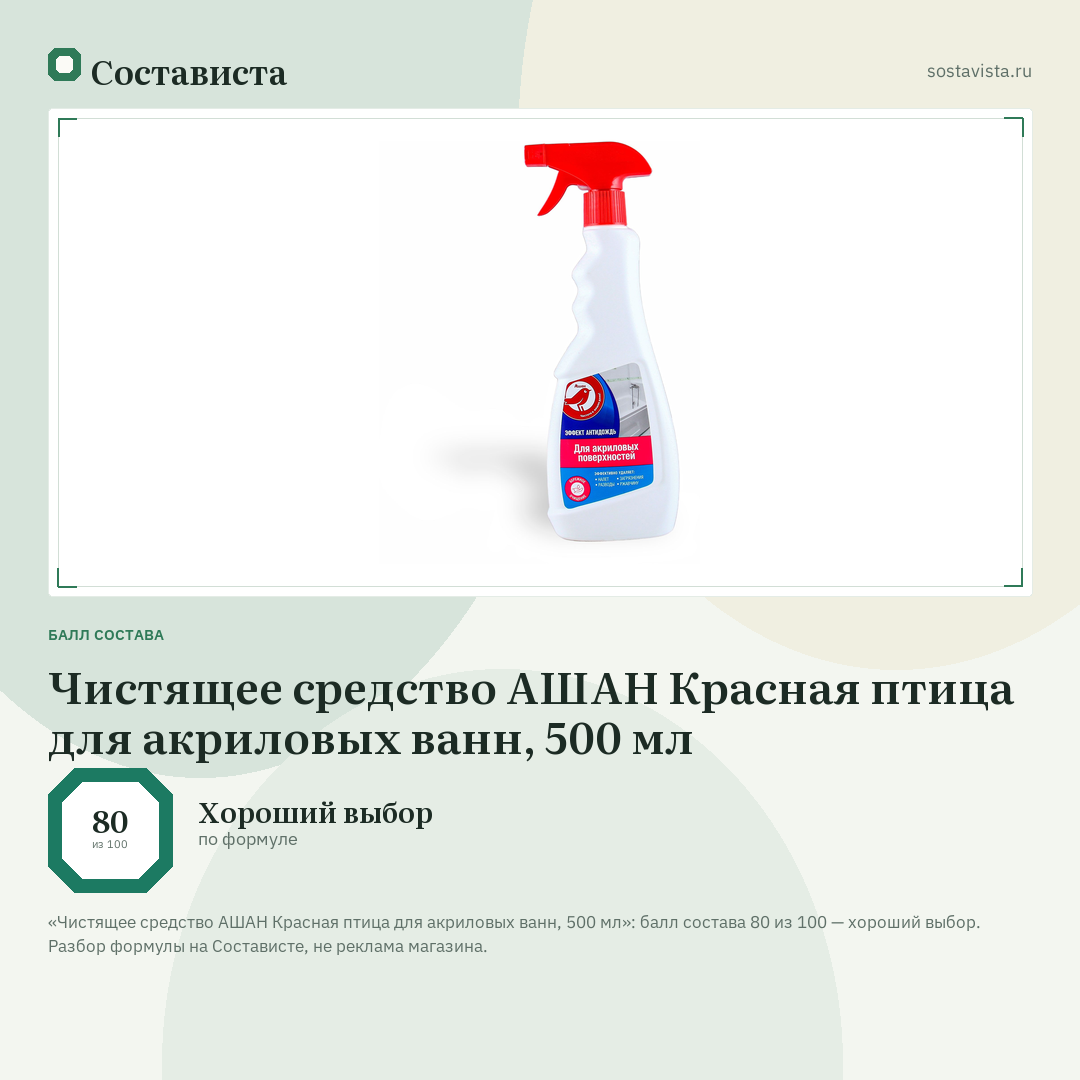 Чистящее средство АШАН Красная птица для акриловых ванн, 500 мл: балл состава 80 из 100 — Состависта