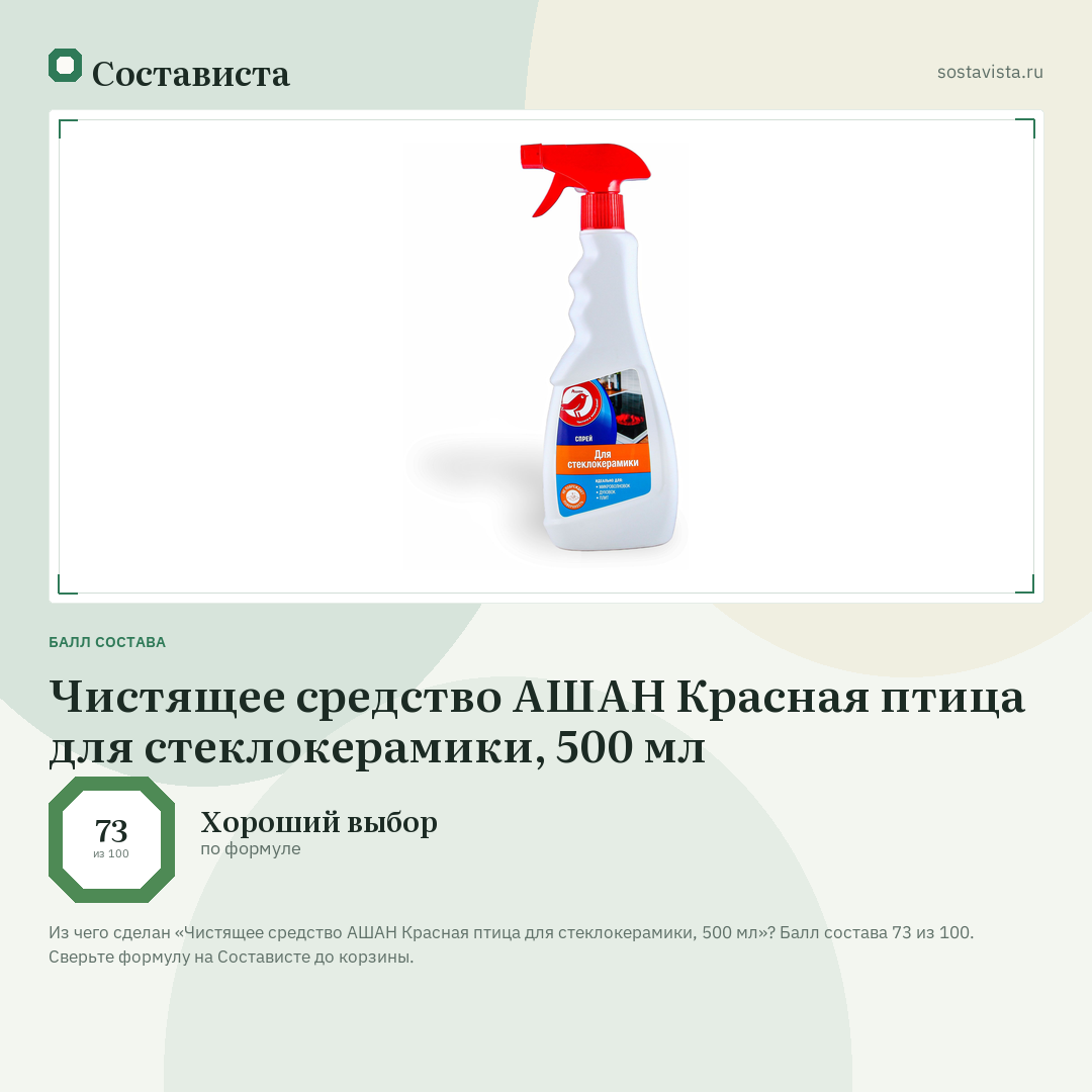 Чистящее средство АШАН Красная птица для стеклокерамики, 500 мл: балл состава 73 из 100 — Состависта