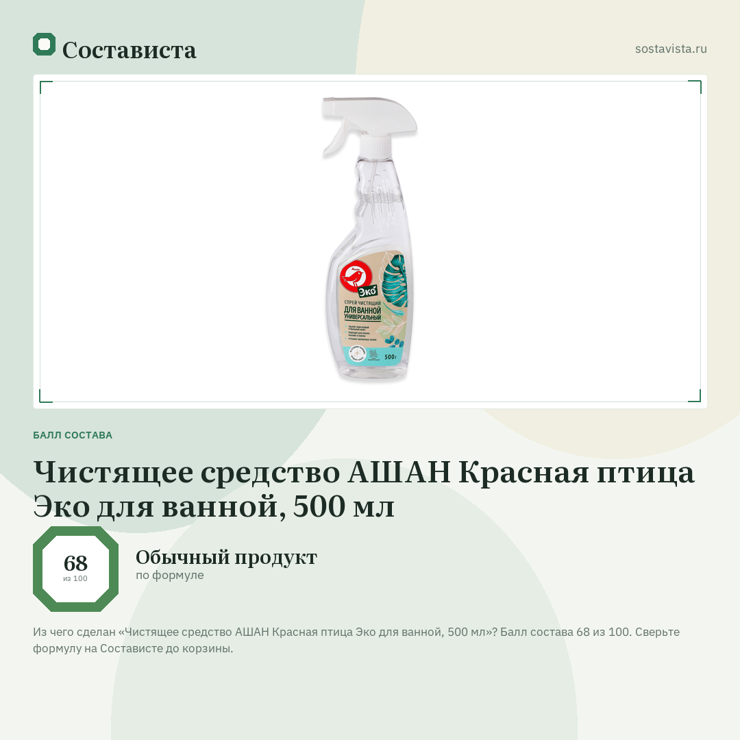 Чистящее средство АШАН Красная птица Эко для ванной, 500 мл: балл состава 68 из 100 — Состависта