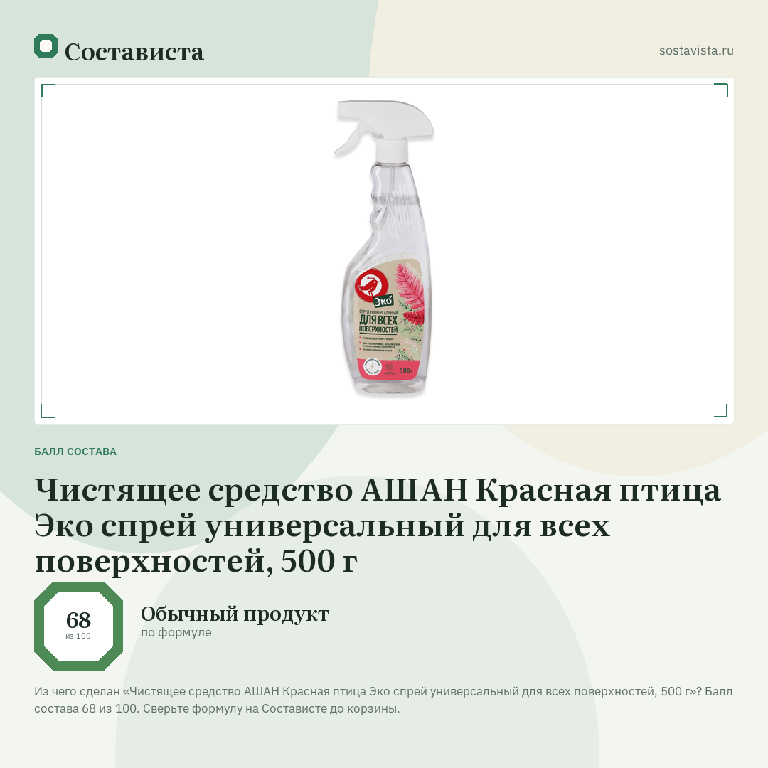 Чистящее средство АШАН Красная птица Эко спрей универсальный для всех поверхностей, 500 г: балл состава 68 из 100 — Состависта