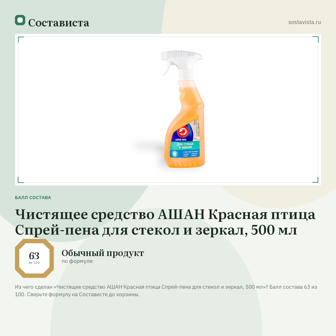Чистящее средство АШАН Красная птица Спрей-пена для стекол и зеркал, 500 мл: балл состава 63 из 100 — Состависта