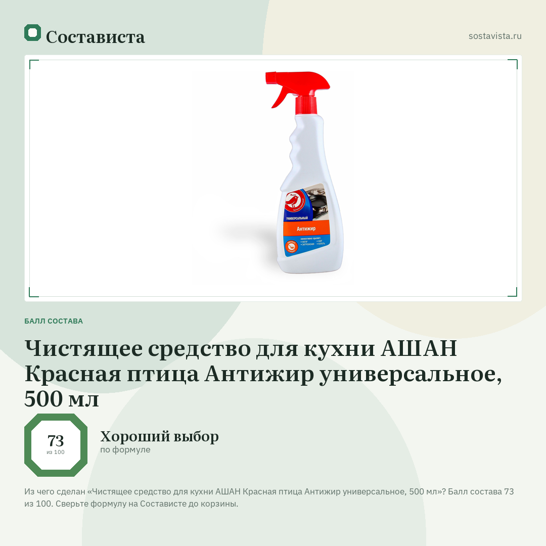 Чистящее средство для кухни АШАН Красная птица Антижир универсальное, 500 мл: балл состава 73 из 100 — Состависта