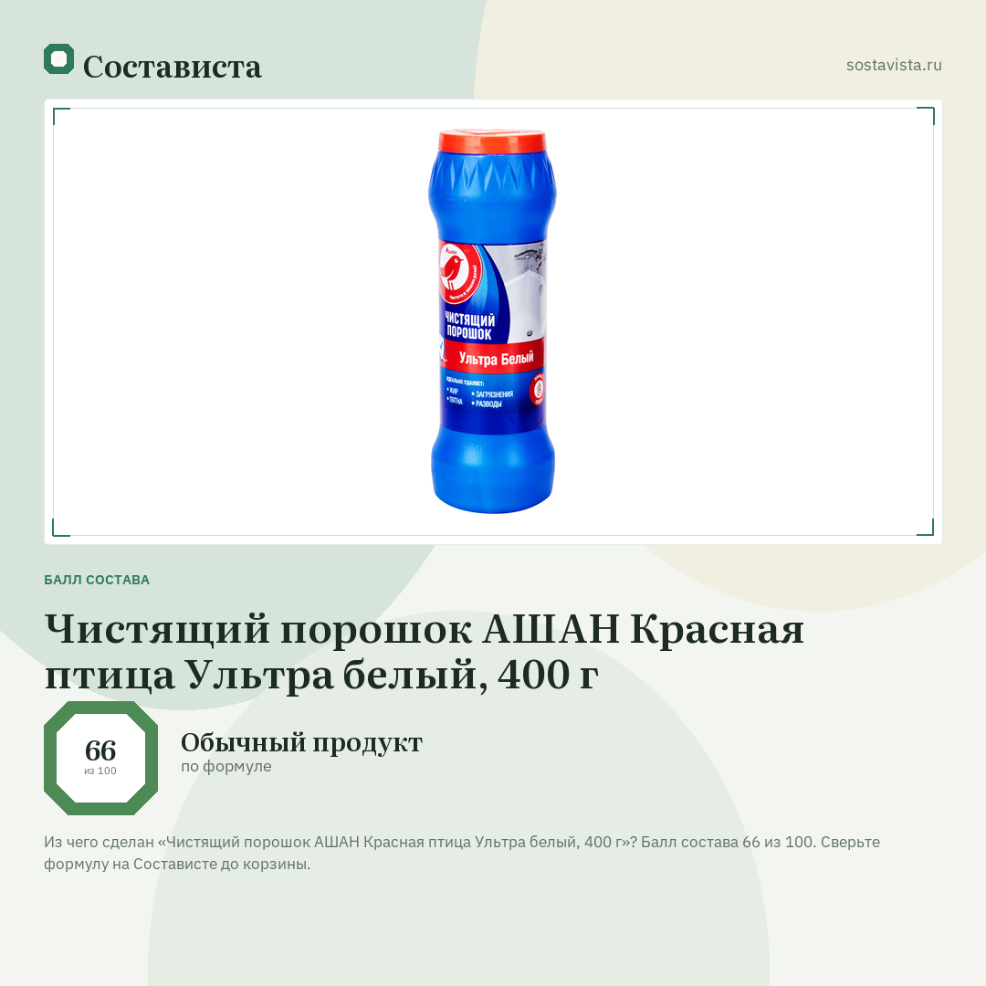 Чистящий порошок АШАН Красная птица Ультра белый, 400 г: балл состава 66 из 100 — Состависта