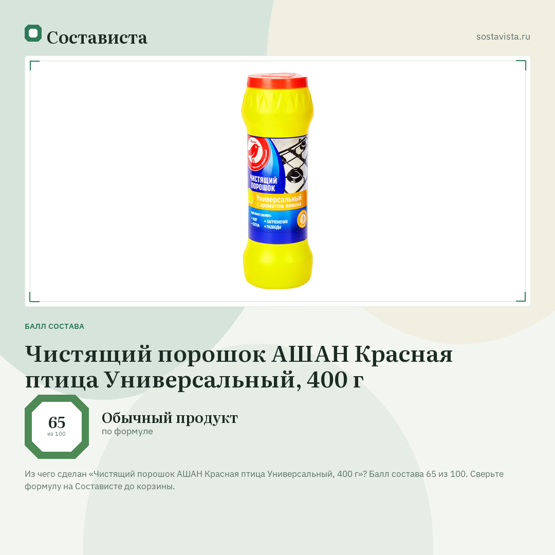 Чистящий порошок АШАН Красная птица Универсальный, 400 г: балл состава 65 из 100 — Состависта