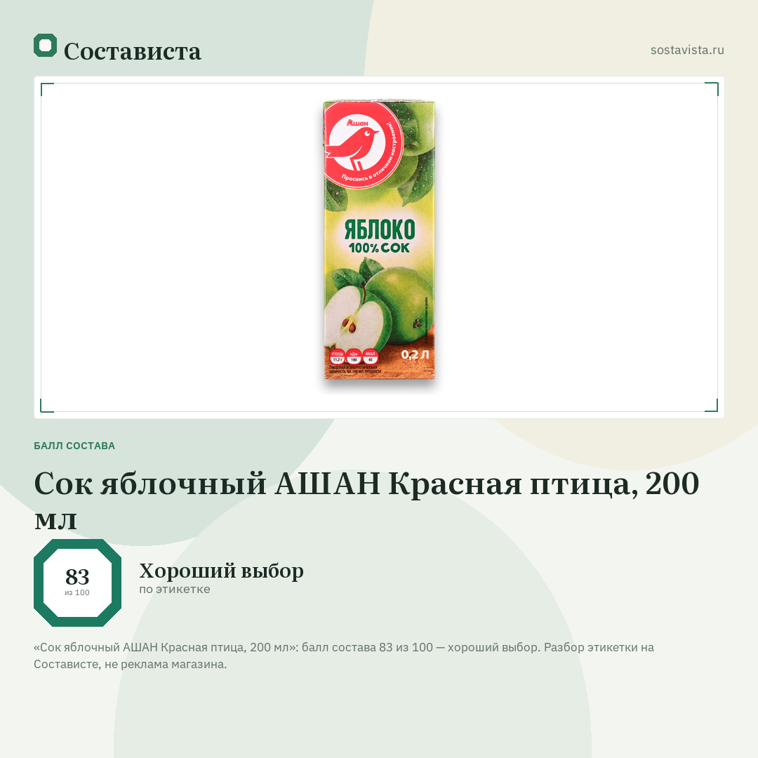 Cок яблочный АШАН Красная птица, 200 мл: балл состава 83 из 100 — Состависта