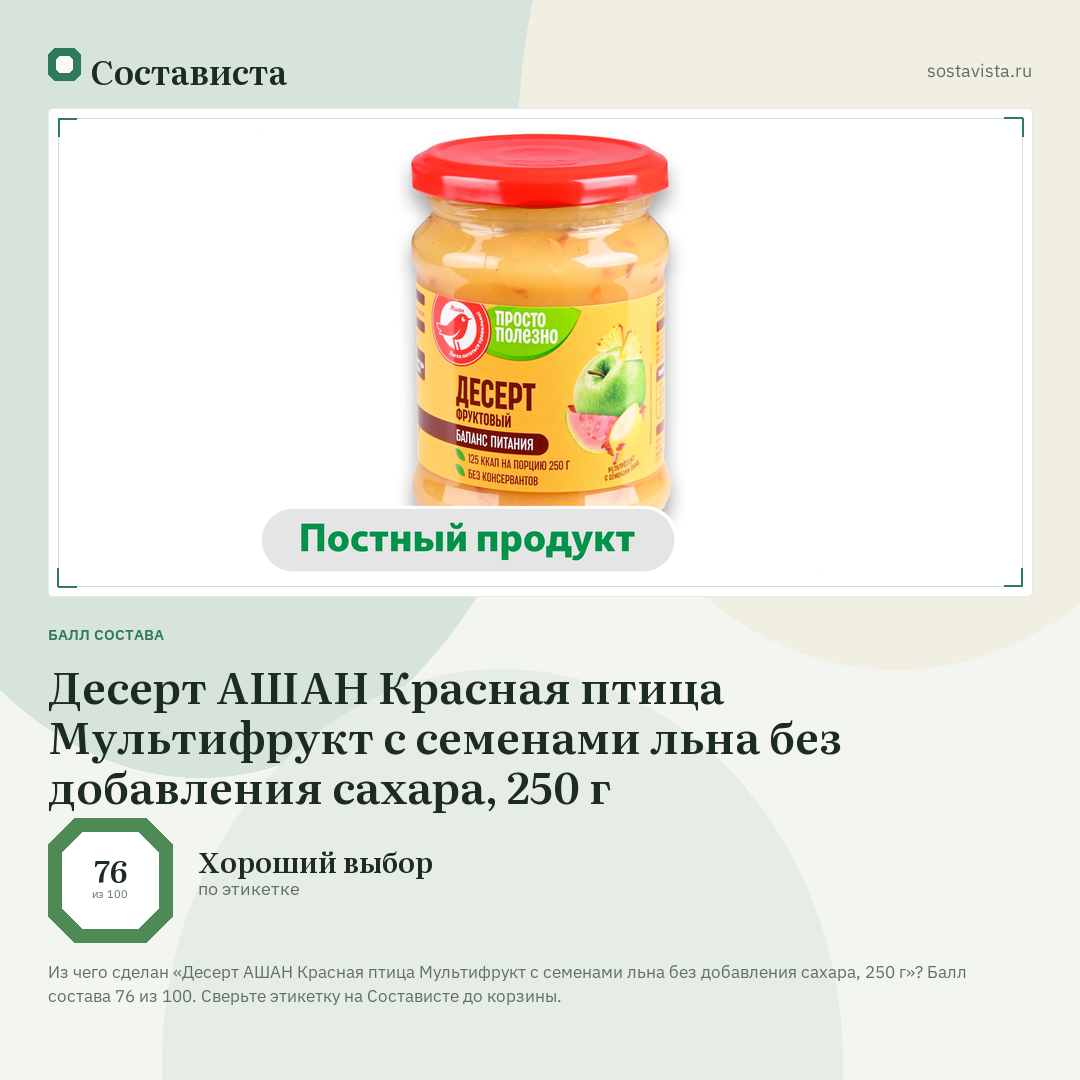 Десерт АШАН Красная птица Мультифрукт с семенами льна без добавления сахара, 250 г: балл состава 76 из 100 — Состависта