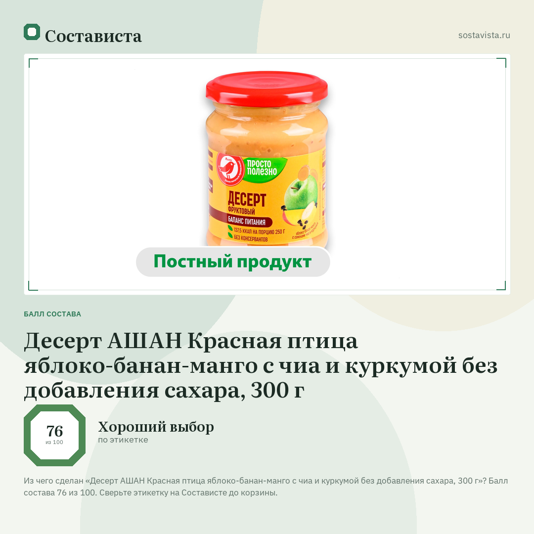 Десерт АШАН Красная птица яблоко-банан-манго с чиа и куркумой без добавления сахара, 300 г: балл состава 76 из 100 — Состависта