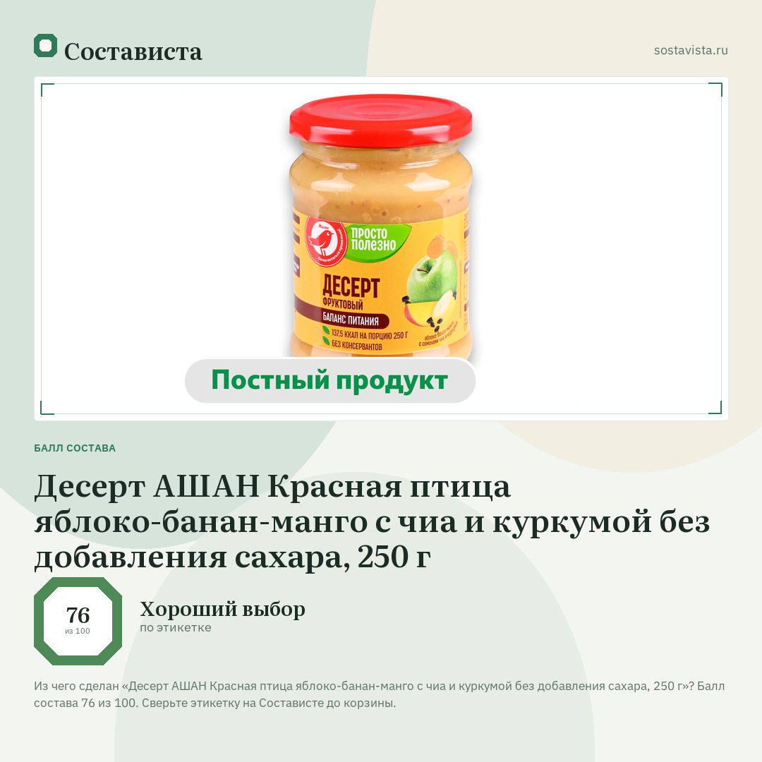 Десерт АШАН Красная птица яблоко-банан-манго с чиа и куркумой без добавления сахара, 250 г: балл состава 76 из 100 — Состависта