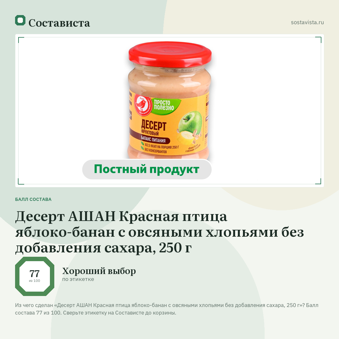 Десерт АШАН Красная птица яблоко-банан с овсяными хлопьями без добавления сахара, 250 г: балл состава 77 из 100 — Состависта