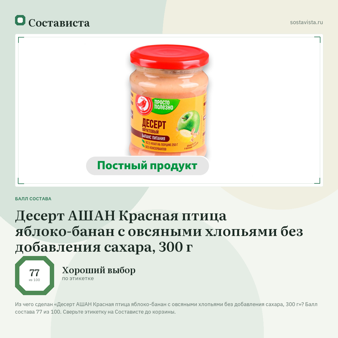 Десерт АШАН Красная птица яблоко-банан с овсяными хлопьями без добавления сахара, 300 г: балл состава 77 из 100 — Состависта