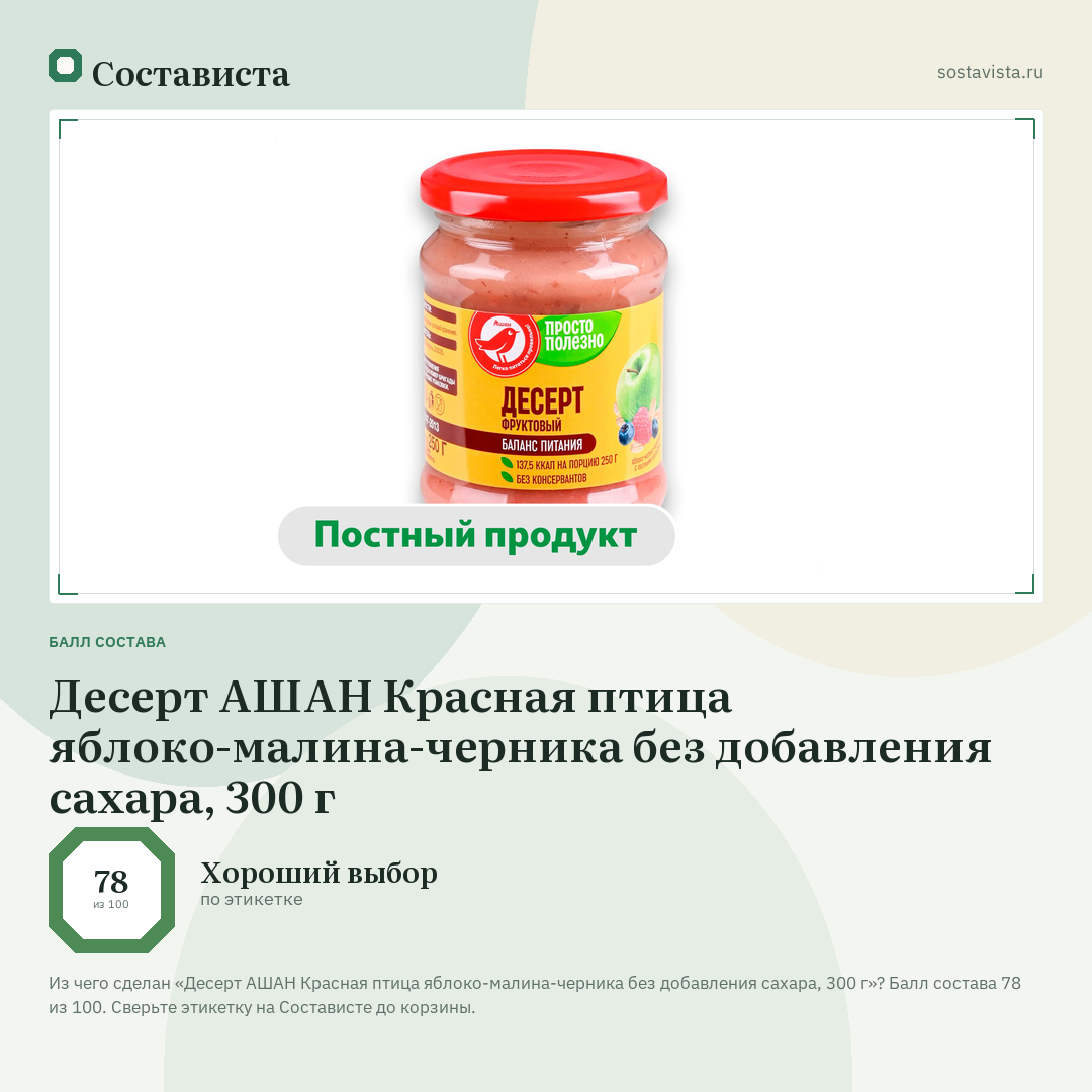 Десерт АШАН Красная птица яблоко-малина-черника без добавления сахара, 300 г: балл состава 78 из 100 — Состависта