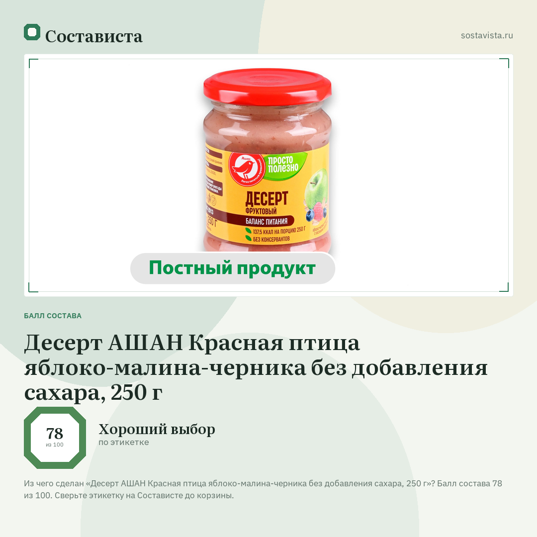 Десерт АШАН Красная птица яблоко-малина-черника без добавления сахара, 250 г: балл состава 78 из 100 — Состависта