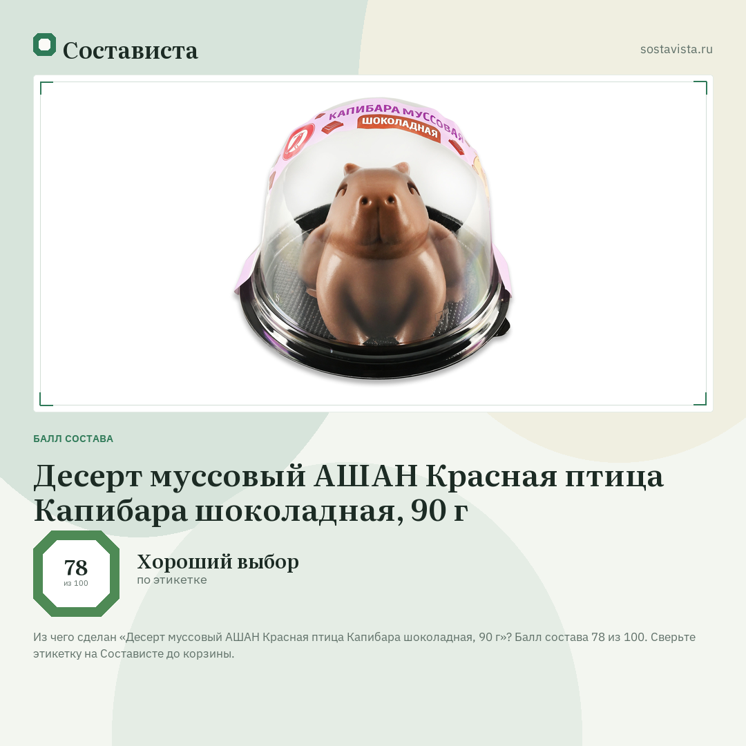 Десерт муссовый АШАН Красная птица Капибара шоколадная, 90 г: балл состава 78 из 100 — Состависта