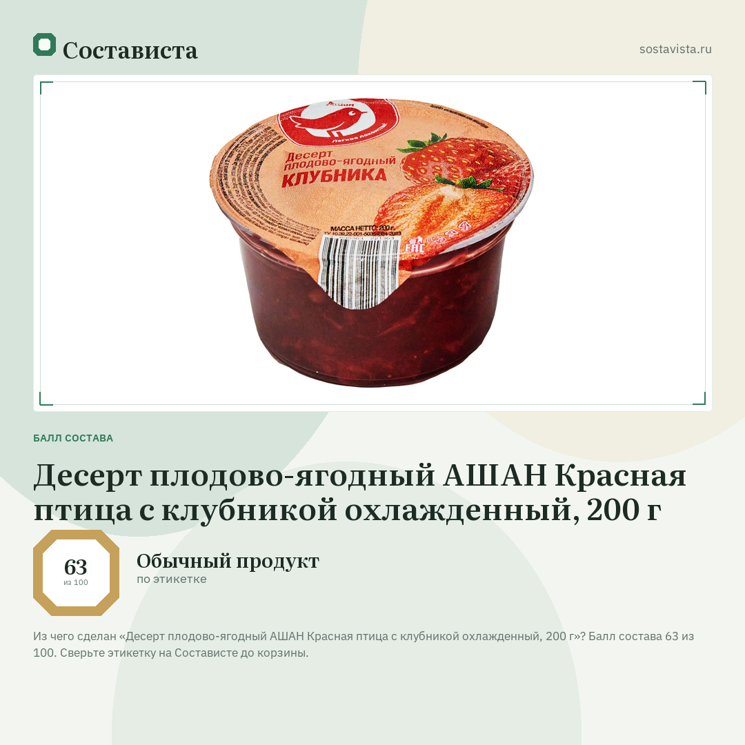Десерт плодово-ягодный АШАН Красная птица с клубникой охлажденный, 200 г: балл состава 63 из 100 — Состависта