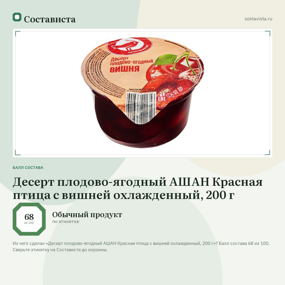 Десерт плодово-ягодный АШАН Красная птица с вишней охлажденный, 200 г: балл состава 68 из 100 — Состависта