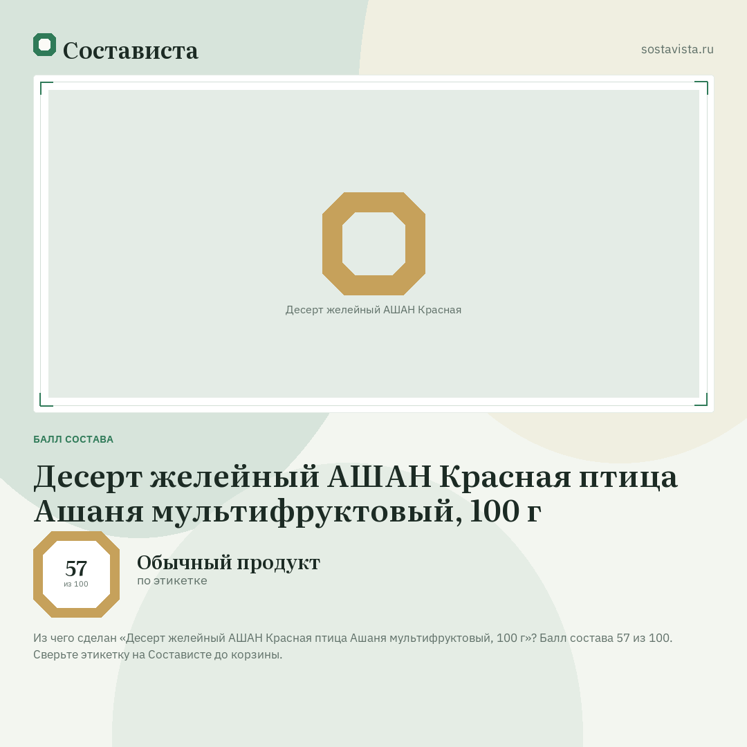 Десерт желейный АШАН Красная птица Ашаня мультифруктовый, 100 г: балл состава 57 из 100 — Состависта