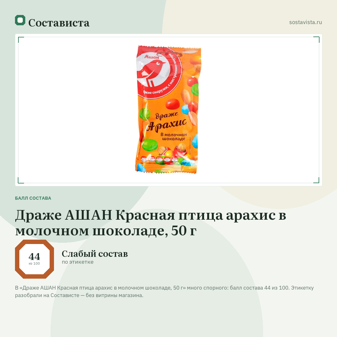 Драже АШАН Красная птица арахис в молочном шоколаде, 50 г: балл состава 44 из 100 — Состависта