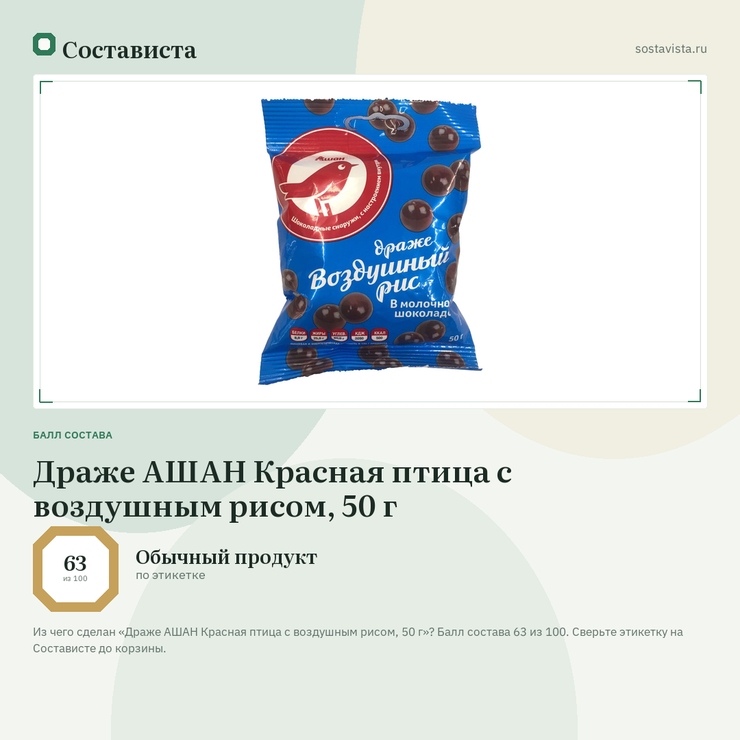 Драже АШАН Красная птица с воздушным рисом, 50 г: балл состава 63 из 100 — Состависта