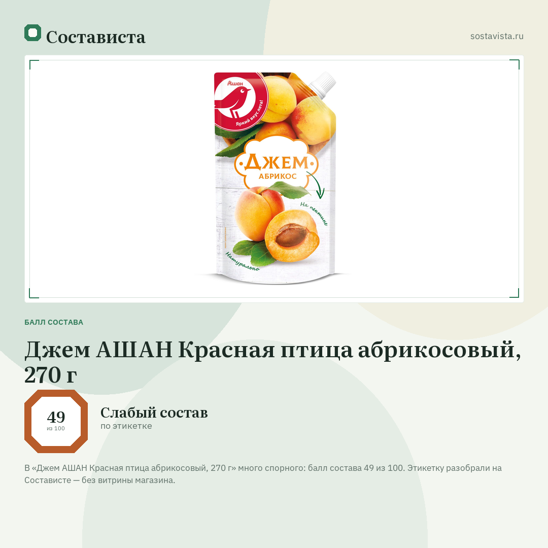 Джем АШАН Красная птица абрикосовый, 270 г: балл состава 49 из 100 — Состависта