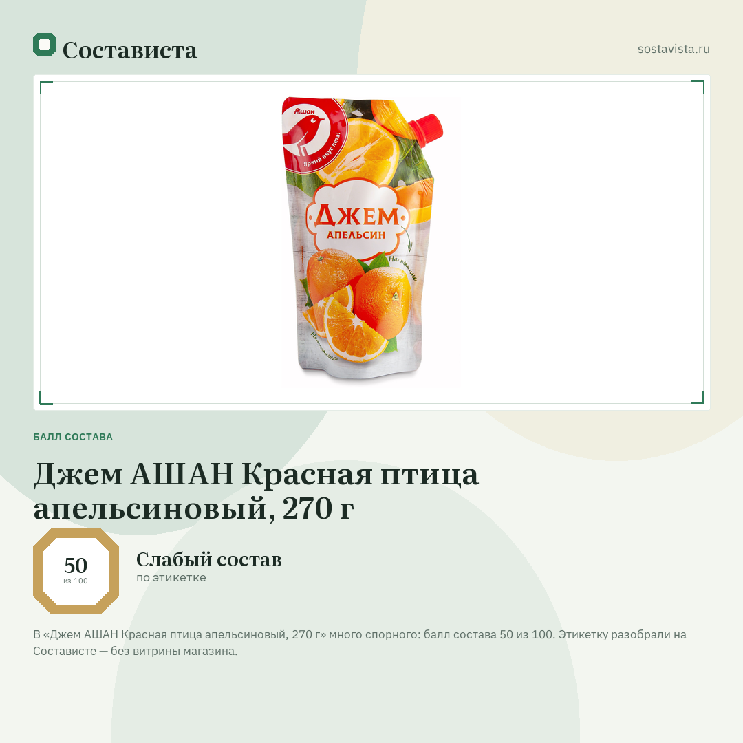 Джем АШАН Красная птица апельсиновый, 270 г: балл состава 50 из 100 — Состависта