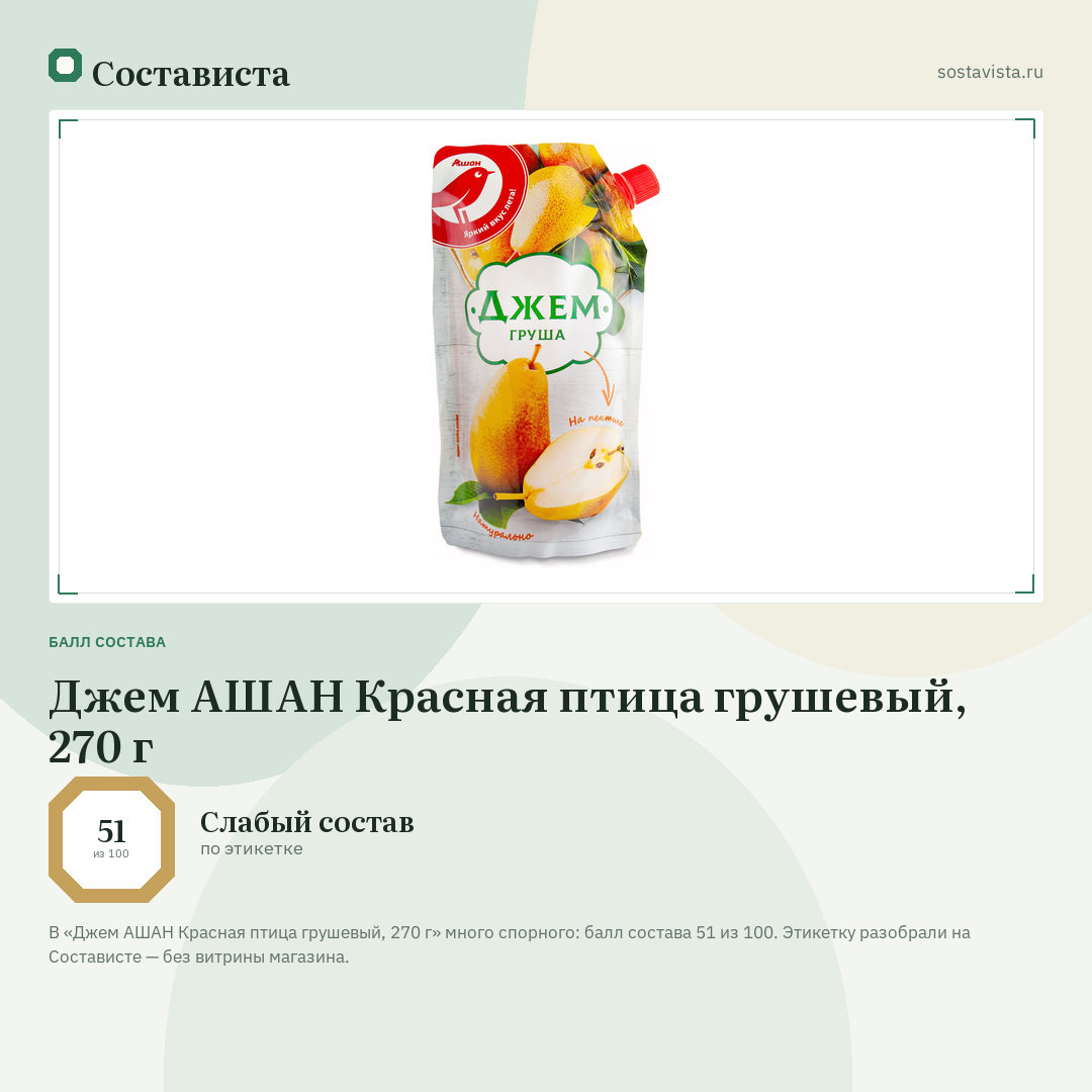 Джем АШАН Красная птица грушевый, 270 г: балл состава 51 из 100 — Состависта