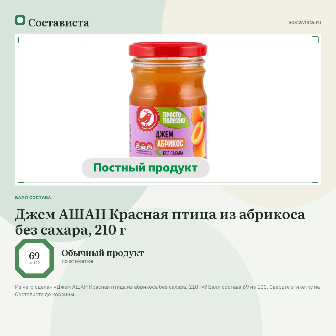 Джем АШАН Красная птица из абрикоса без сахара, 210 г: балл состава 69 из 100 — Состависта