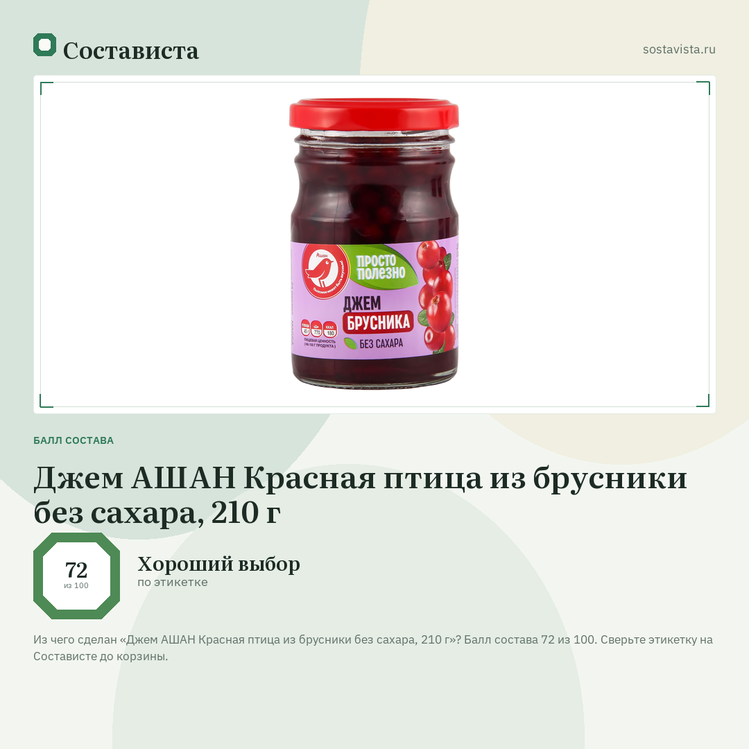 Джем АШАН Красная птица из брусники без сахара, 210 г: балл состава 72 из 100 — Состависта