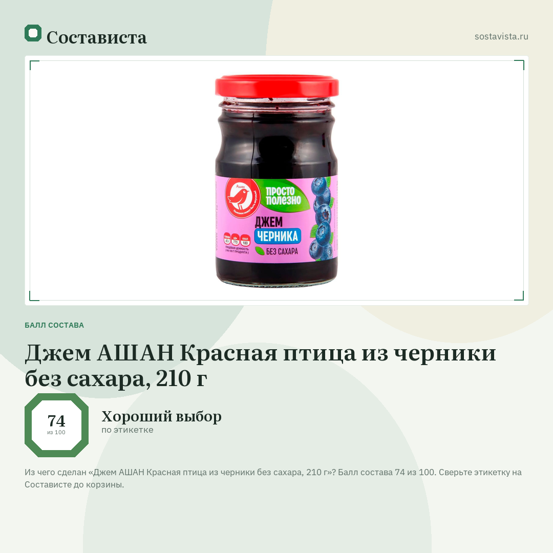 Джем АШАН Красная птица из черники без сахара, 210 г: балл состава 74 из 100 — Состависта