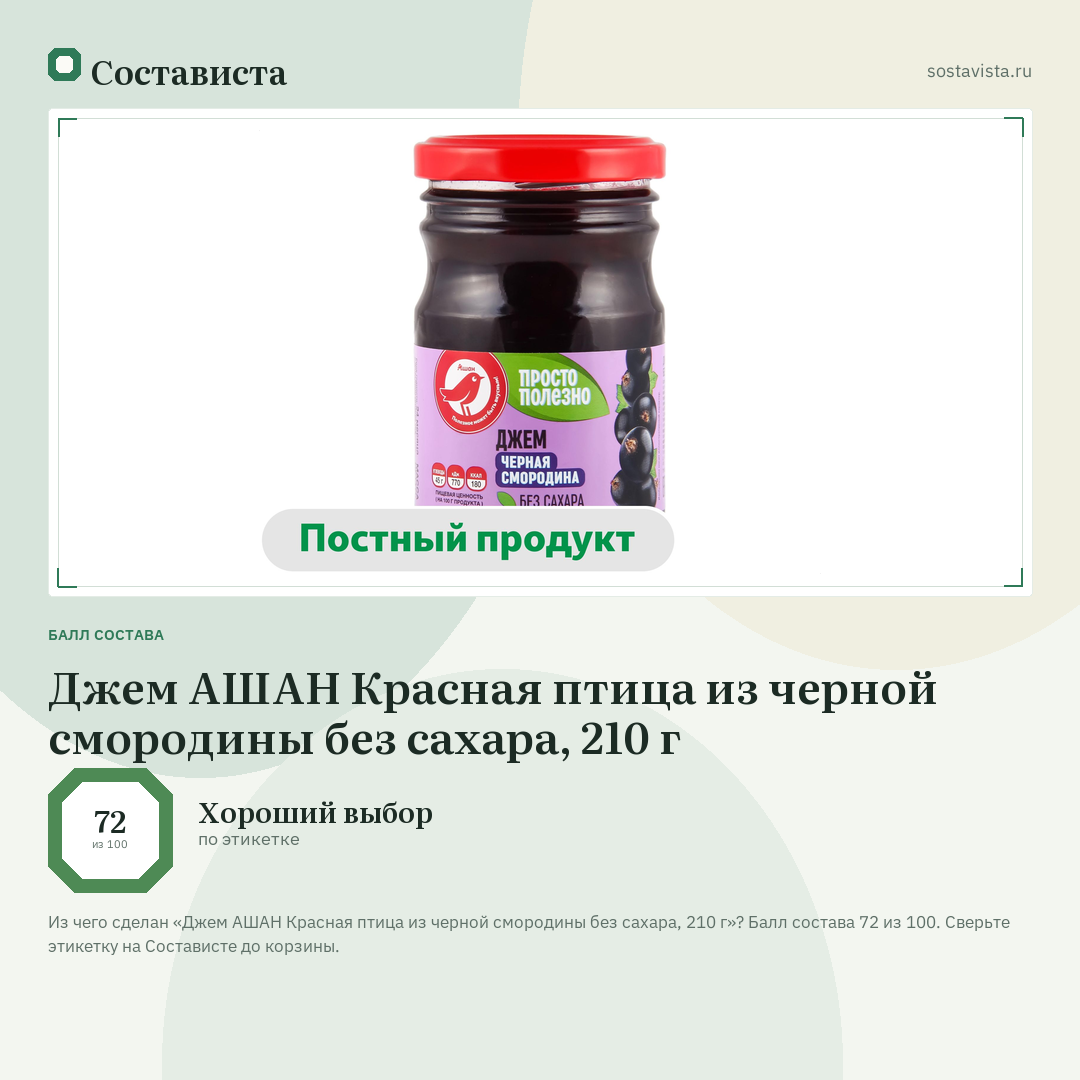 Джем АШАН Красная птица из черной смородины без сахара, 210 г: балл состава 72 из 100 — Состависта