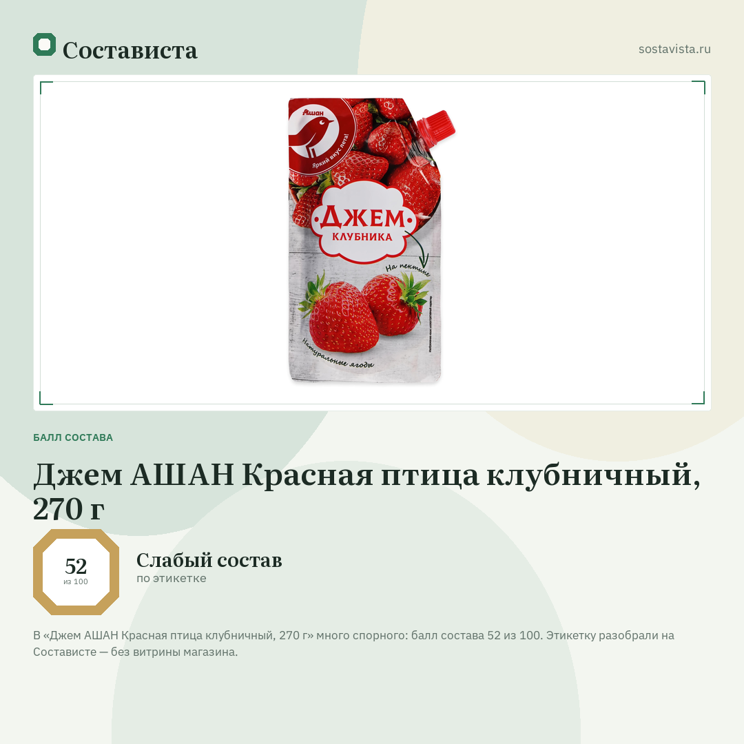 Джем АШАН Красная птица клубничный, 270 г: балл состава 52 из 100 — Состависта