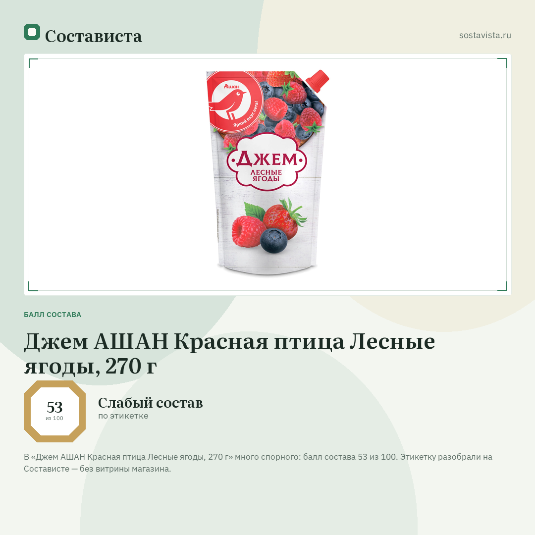 Джем АШАН Красная птица Лесные ягоды, 270 г: балл состава 53 из 100 — Состависта