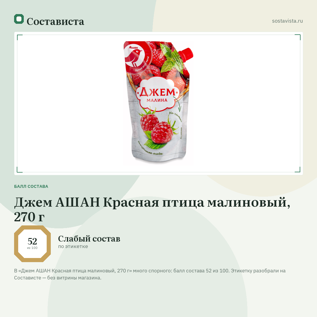 Джем АШАН Красная птица малиновый, 270 г: балл состава 52 из 100 — Состависта