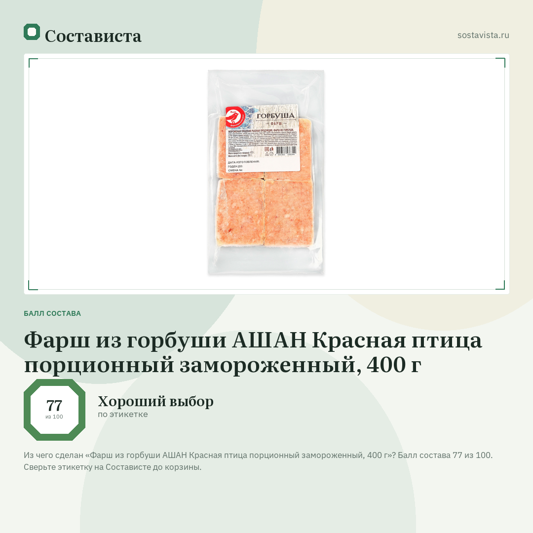 Фарш из горбуши АШАН Красная птица порционный замороженный, 400 г: балл состава 77 из 100 — Состависта