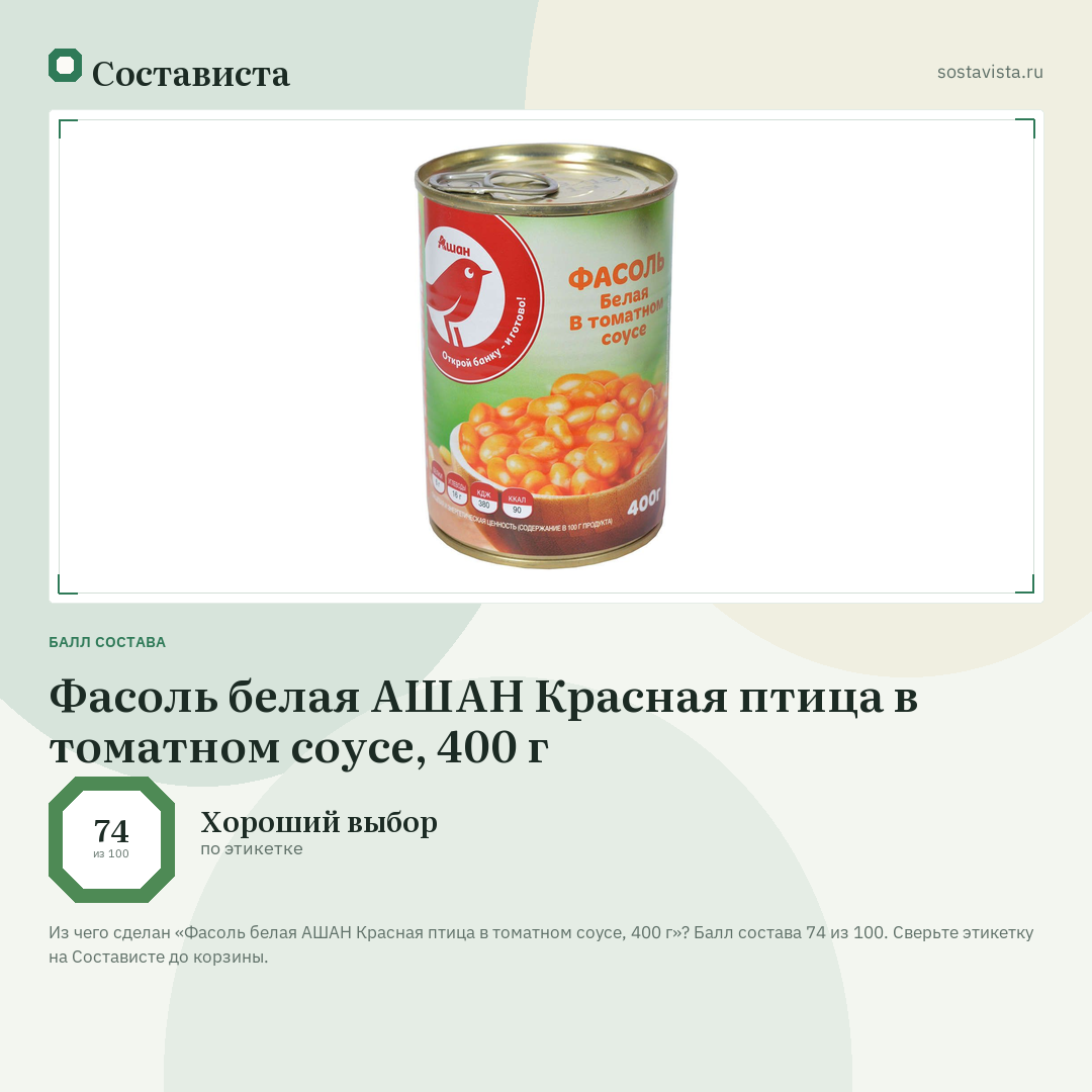 Фасоль белая АШАН Красная птица в томатном соусе, 400 г: балл состава 74 из 100 — Состависта