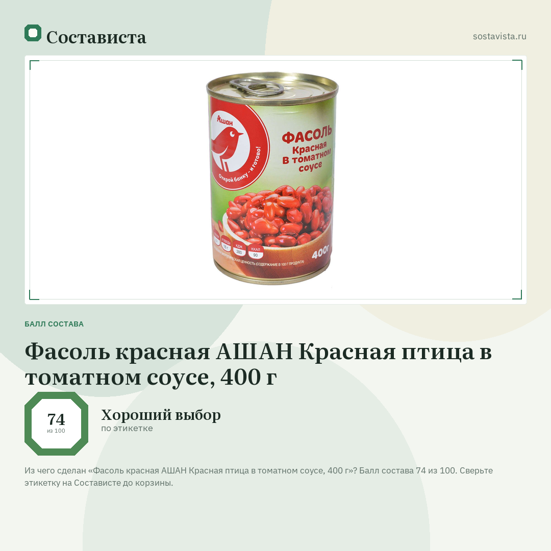 Фасоль красная АШАН Красная птица в томатном соусе, 400 г: балл состава 74 из 100 — Состависта