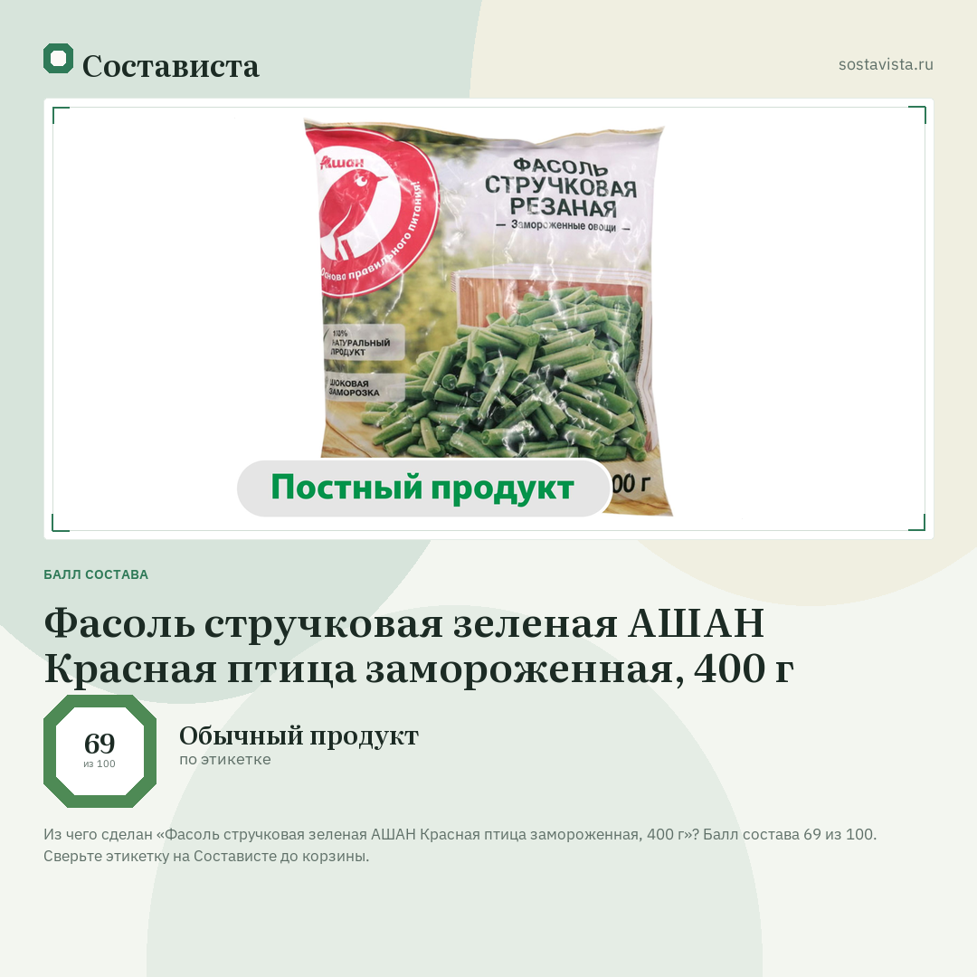 Фасоль стручковая зеленая АШАН Красная птица замороженная, 400 г: балл состава 69 из 100 — Состависта