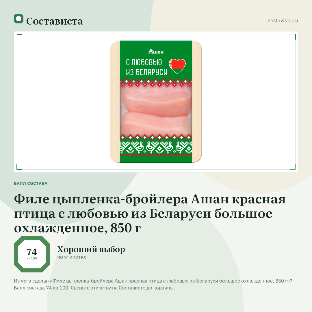 Филе цыпленка-бройлера Ашан красная птица с любовью из Беларуси большое охлажденное, 850 г: балл состава 74 из 100 — Состависта