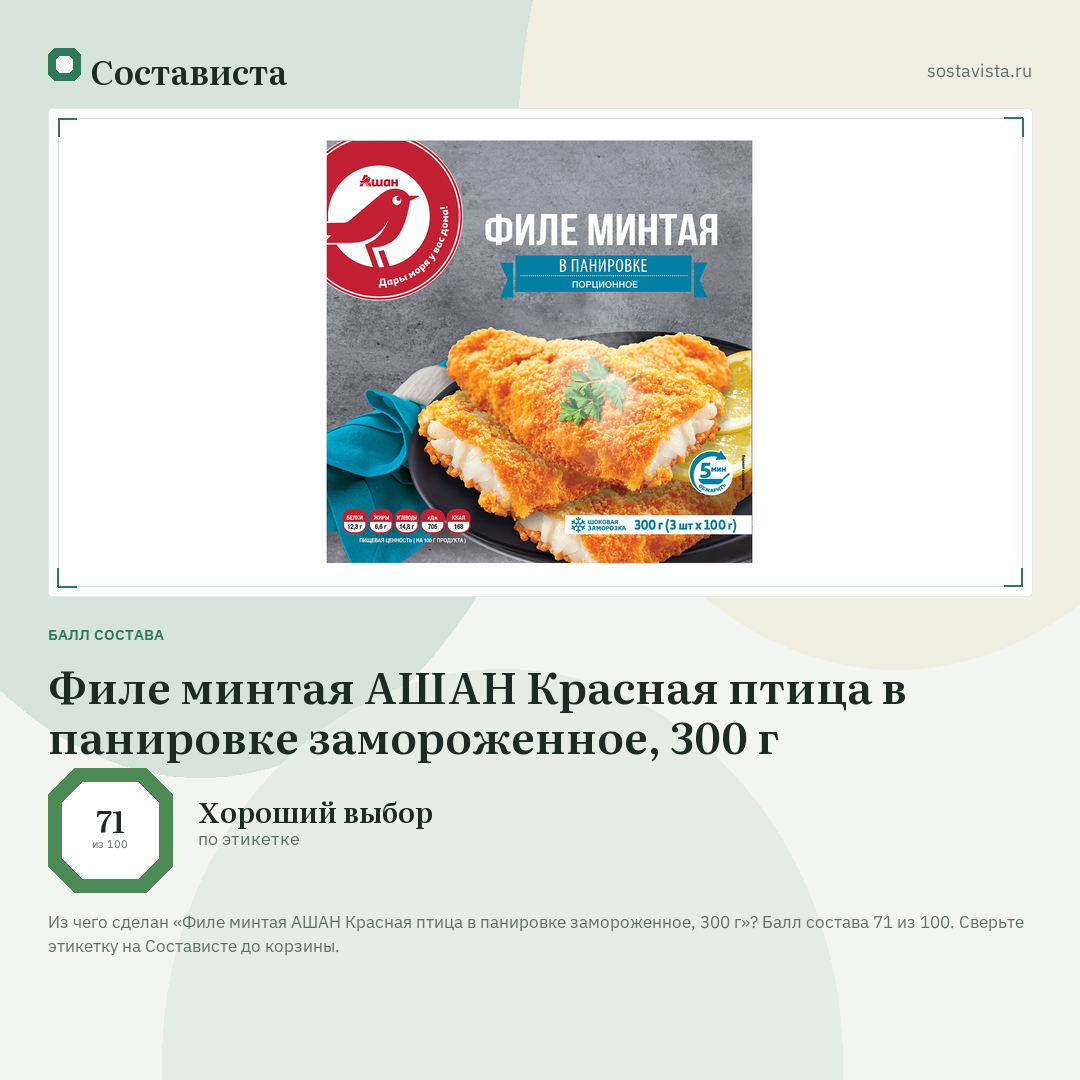 Филе минтая АШАН Красная птица в панировке замороженное, 300 г: балл состава 71 из 100 — Состависта